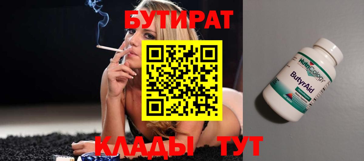 БУТИРАТ 1.4BDO  Вход с VPN  Новороссийск 