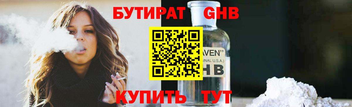 БУТИРАТ жидкий экстази Новороссийск