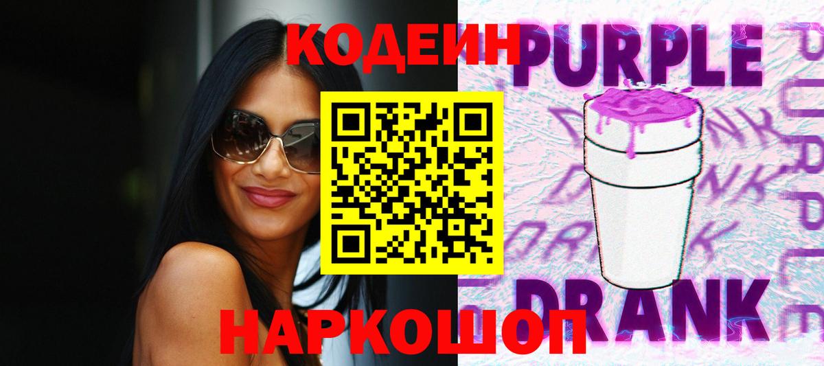 Кодеиновый сироп Lean напиток Lean (лин)  Вход с VPN  Новороссийск  Кодеиновый сироп Lean Purple Drank 